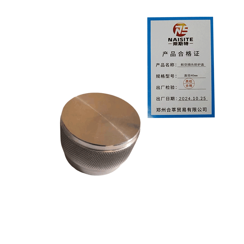 奈斯特 航空插头防护盖 直径40mm 个