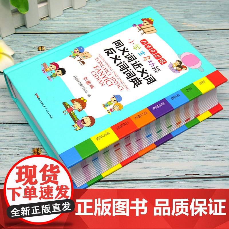 小学生多功能同义词近义词反义词词典彩图版大字加厚版开心辞书小学生多功能专用辞书工具书部首结构词义辨析比较造句笔画数工具书高清大图