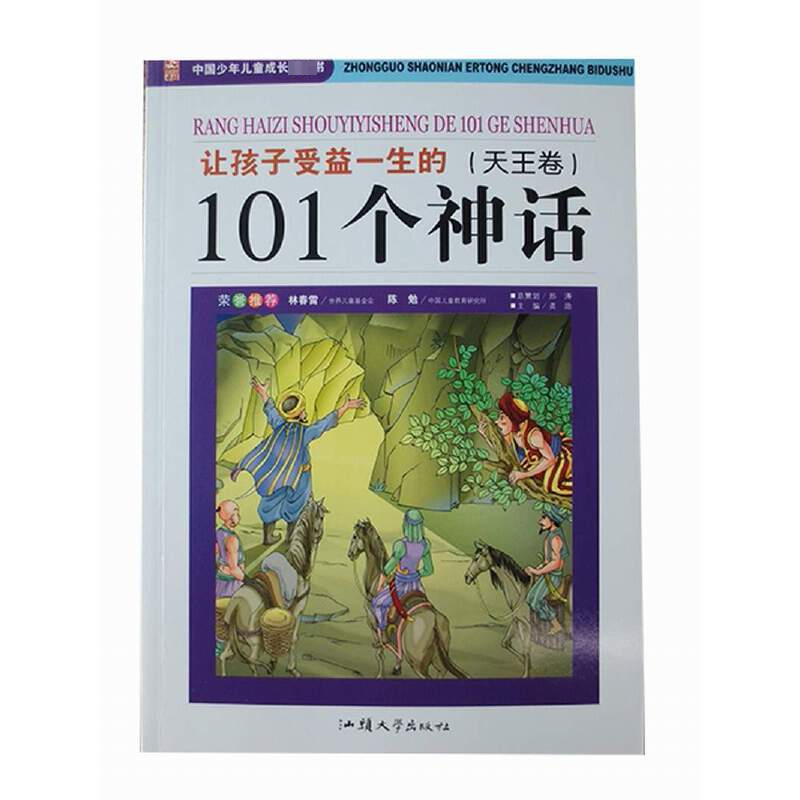 让孩子受益一生的101个神话(天王卷)