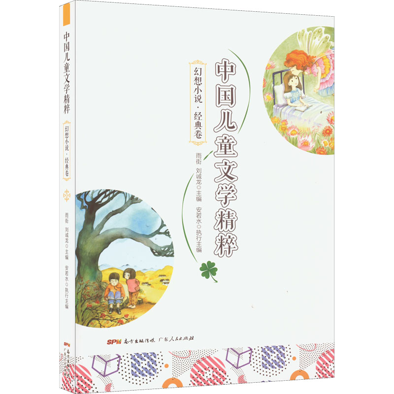 醉染图书中国儿童文学精粹 幻想小说·经典卷9787218148939高清大图