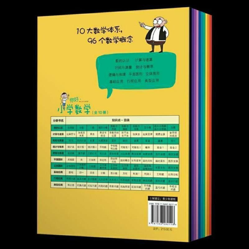 你好小学数学全10册数学漫画十大数学体系96个教学概念可任选你好小学数学全套 10册 报价 参数 图片 视频 怎么样 问答 苏宁易购