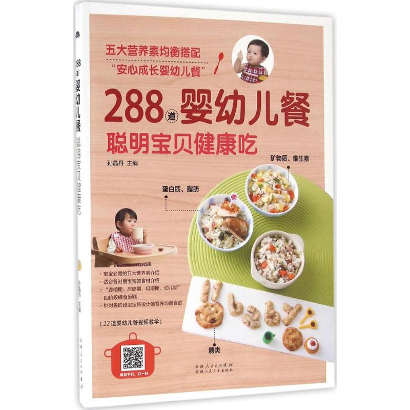 醉染图书288道婴幼儿餐,聪明宝贝健康吃9787537266390