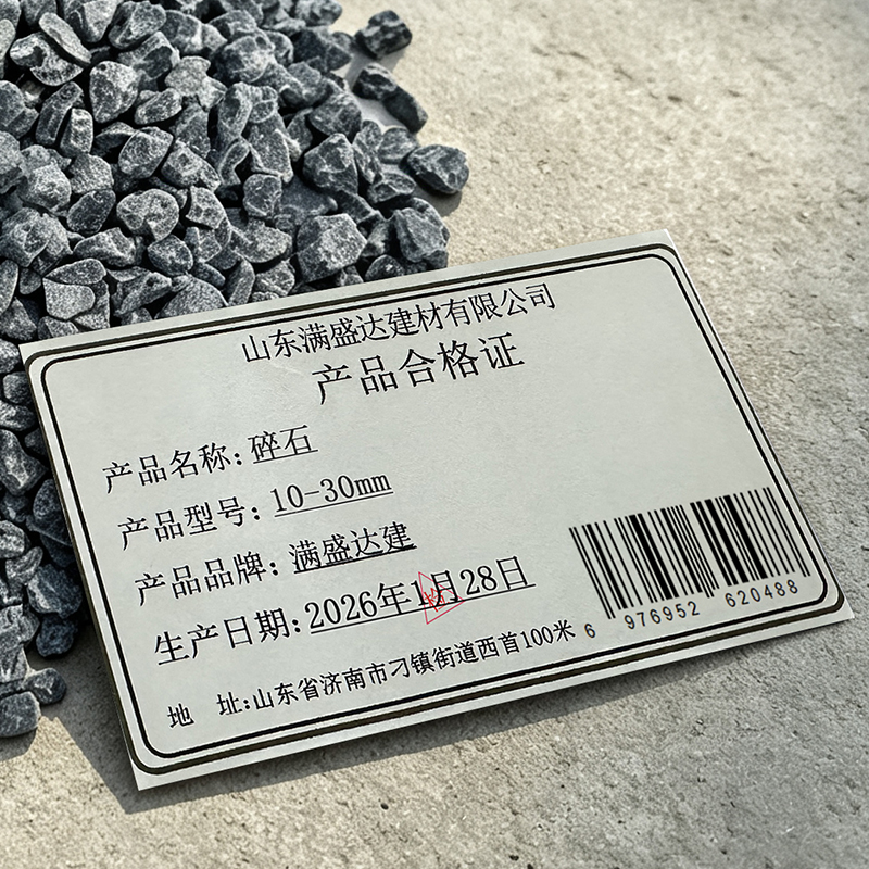 满盛达建 石子 碎石 10-30mm 立方米高清大图