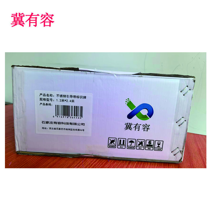 冀有容 不锈钢引导带标识牌 1.2米*2.4米 个高清大图