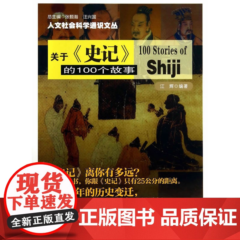 人文社会科学通识文丛/关于《史记》的100个故事 江辉 南京大学出版社 正版书籍