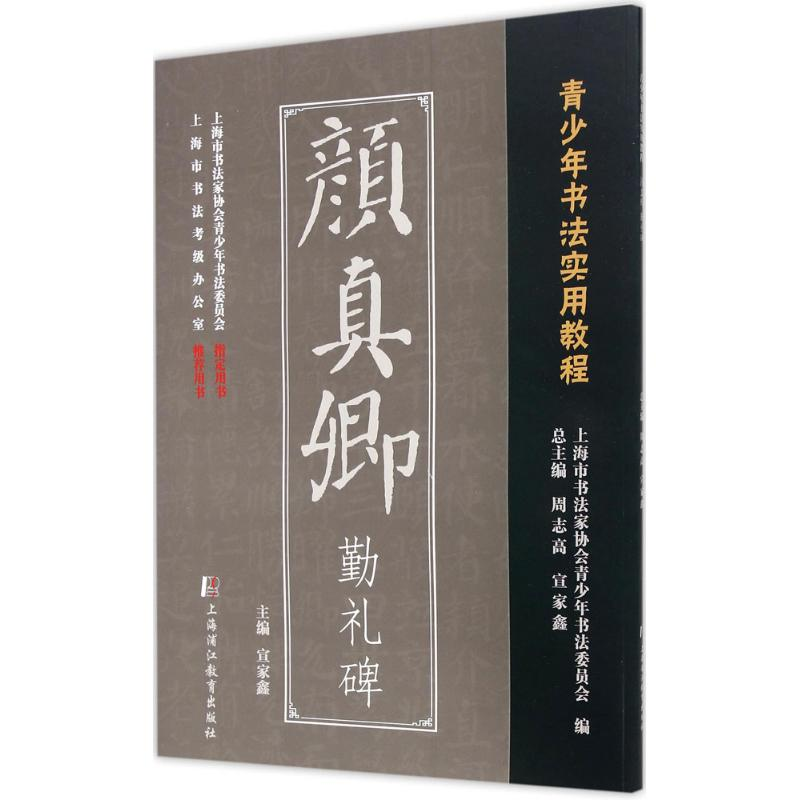 醉染图书颜真卿勤礼碑9787811213447高清大图