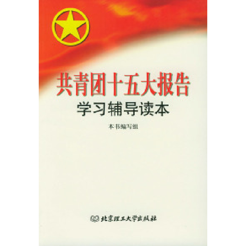 正版新书]共青团十五大报告学习辅导读本《共青团十五大报告学习高清大图