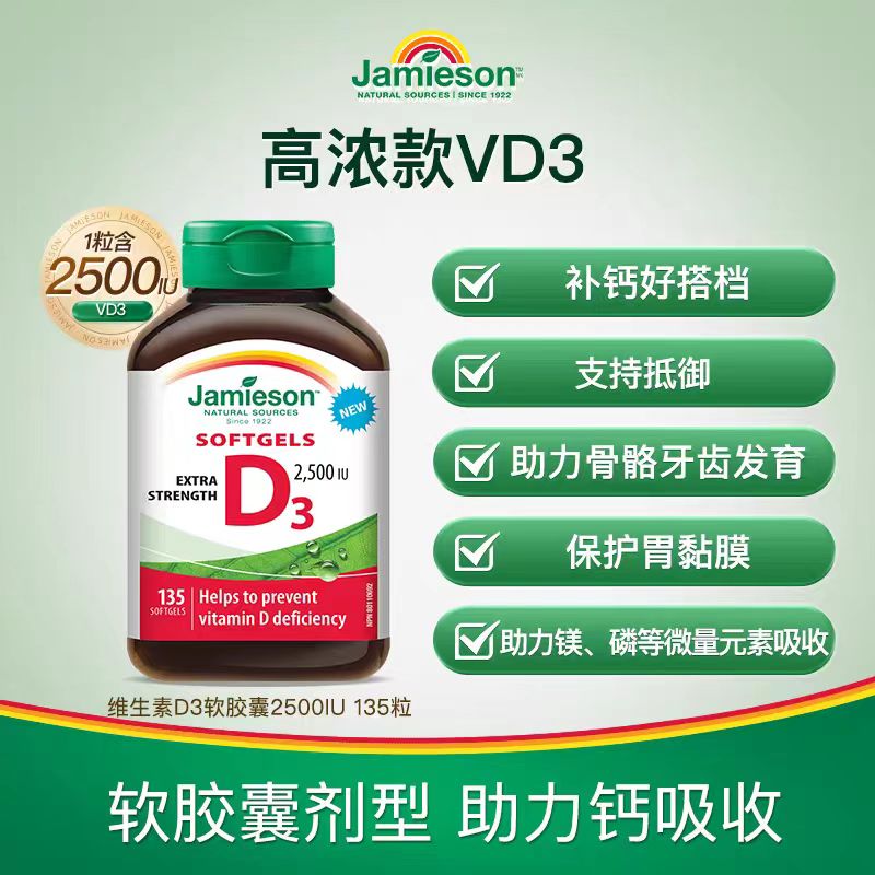 加拿大进口Jamieson健美生维生素d3 2500IU软胶囊135粒中老年维生素D送礼高清大图