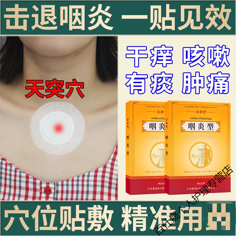 咽炎贴急慢性咽炎喉咙肿痛咳嗽干呕有异物感滤泡增生化痰喘贴