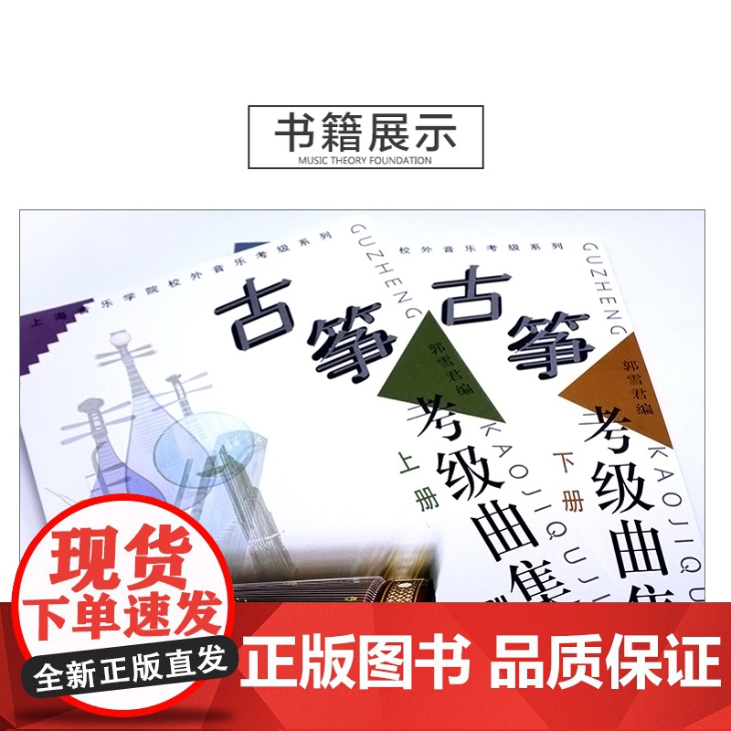 古筝考级曲集上册下册/上海音乐学院校外音乐考级系列 古筝考级教程古筝考级系列教材 上海音乐出版社高清大图