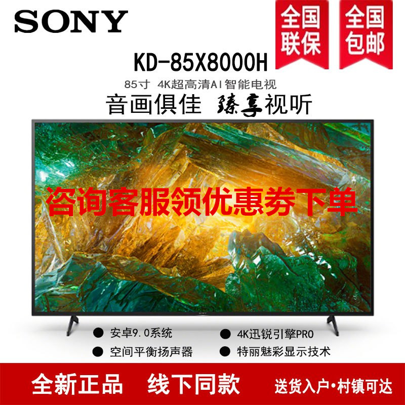 索尼(SONY)KD-85X8000H 85英寸4K超高清 HDR智能语音 安卓9.0液晶电视高清大图