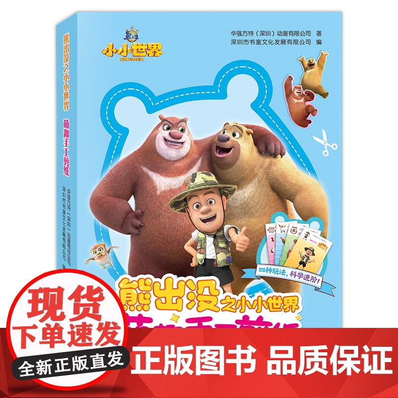 熊出没之小小世界.萌趣手工剪纸高清大图