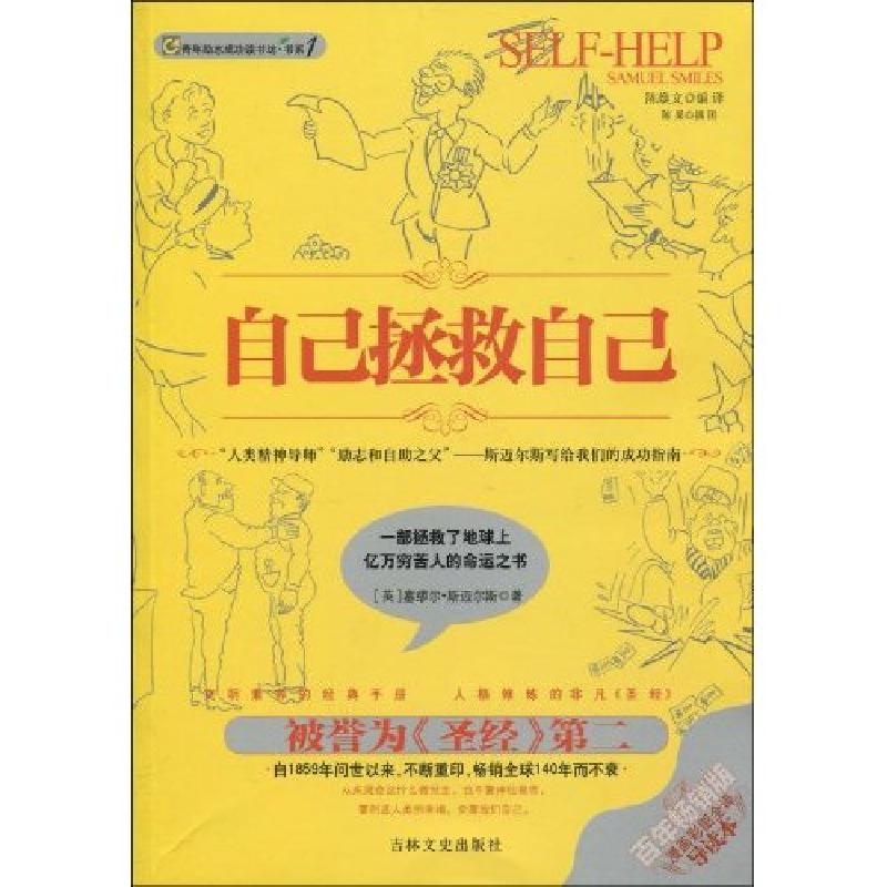 正版新书]自己拯救自己塞缪尔·斯迈尔斯9787547201442高清大图