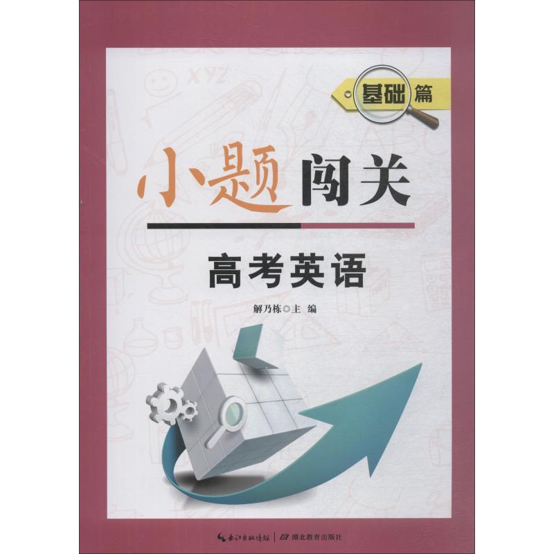 正版新书】小题闯关?小题闯关 基础篇 高考英语解乃栋97875564258