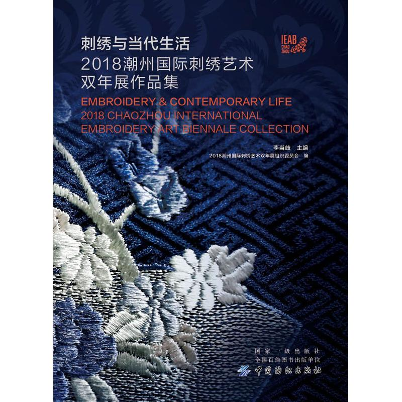 【M】刺绣与当代生活 2018潮州国际刺绣艺术双年展作品集-9787518057719