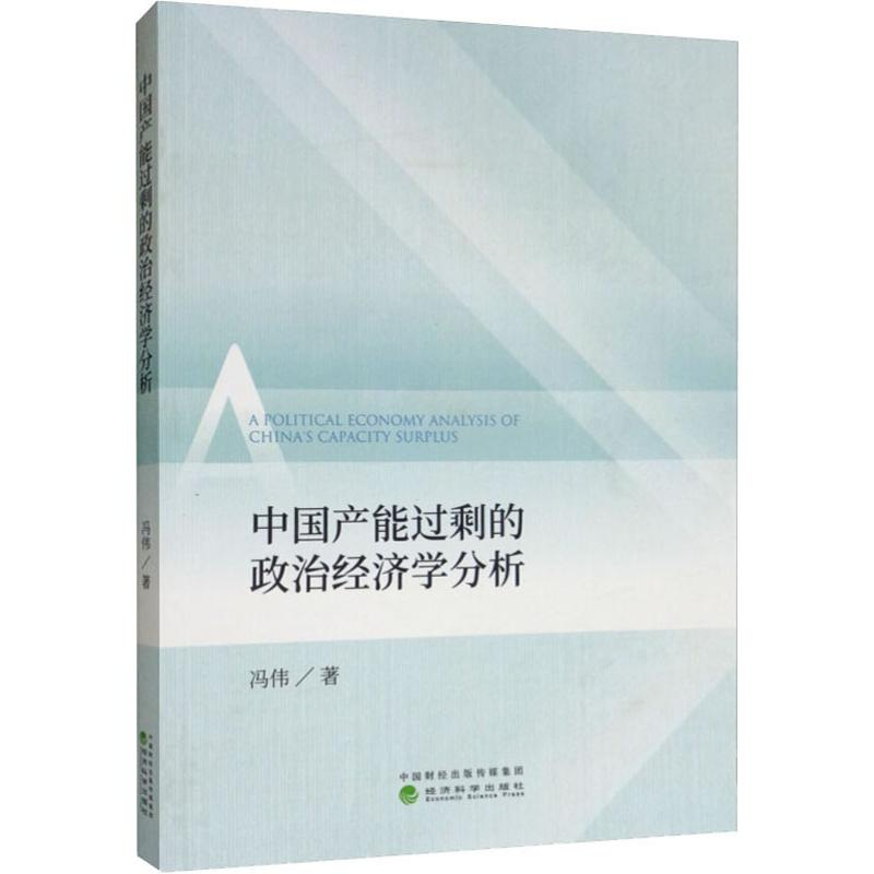 醉染图书中能过剩的政治经济学分析9787521805215高清大图