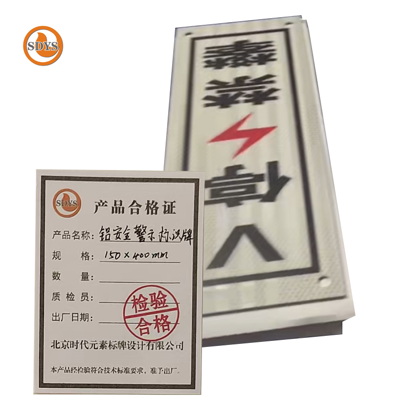 SDYS 铝安全警示标识牌 150*400mm高清大图