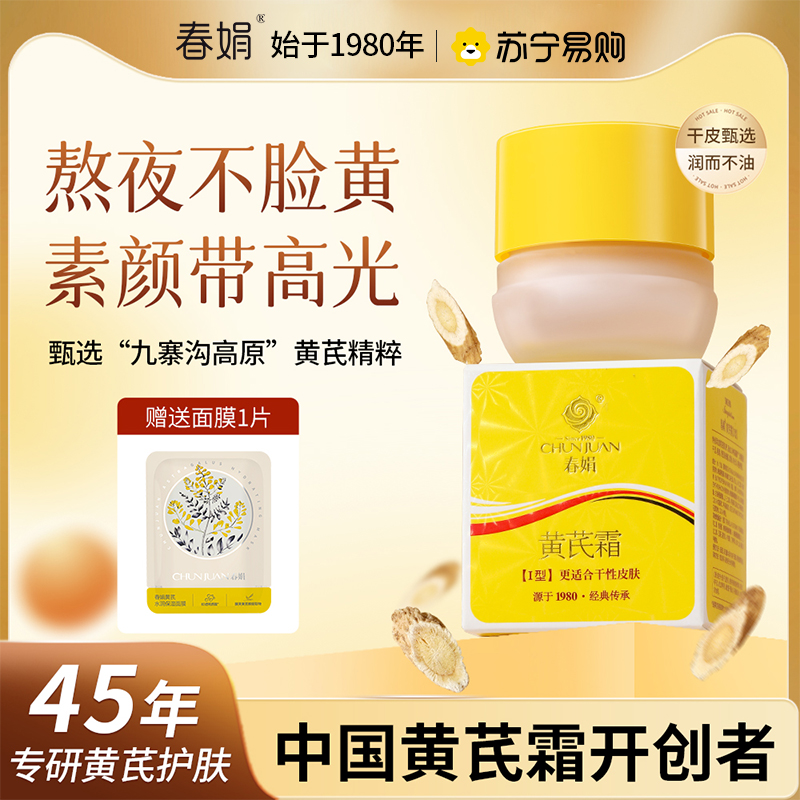 春娟黄芪霜提亮肤色改善暗沉补水保湿滋润经典老国货护肤男女士面霜