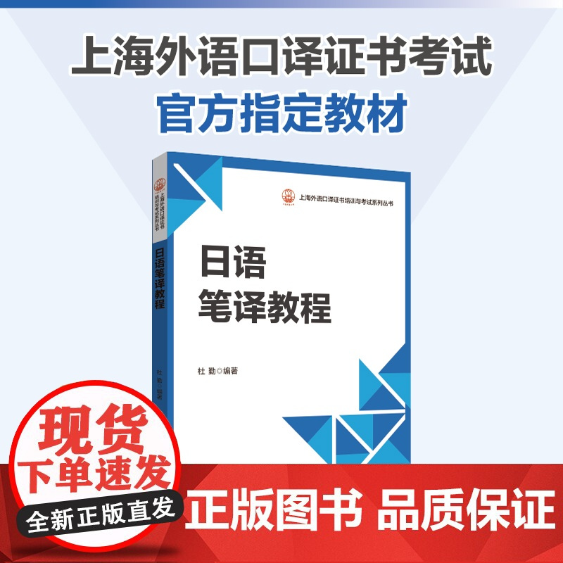 日语笔译教程 上海外语口译证书考试指定教材 日语中高口