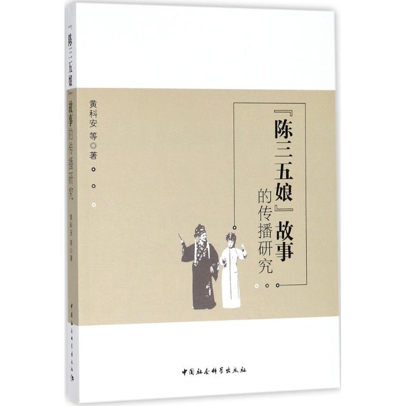 “陈三五娘”故事的传播研究