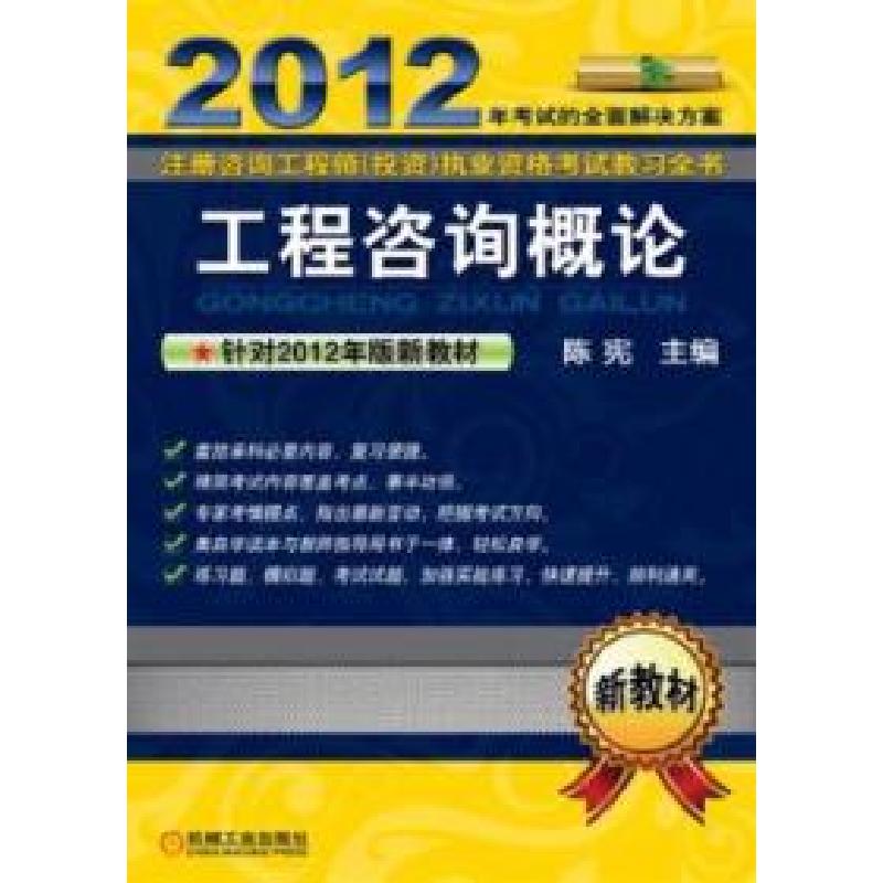 正版新书】2012注册咨询工程师(投资)执业资格考试教习全书:工程