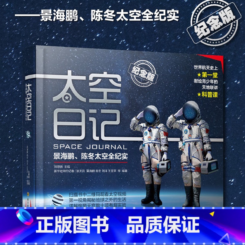 默认分册名 【正版】太空日记 景海鹏陈冬精装纪念版 太空全纪实人物传记