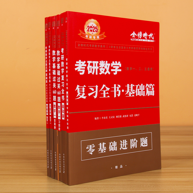 2025李永乐660题 数三[] [正版]李永乐2025考研数学 复习全书基础篇660题2025数学真题数学一数高清大图
