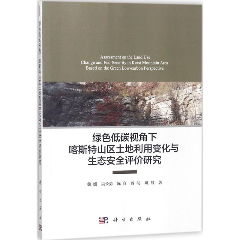 【M】绿色低碳视角下喀斯特山区土地利用变化与生态安全评价研究-9787030550019