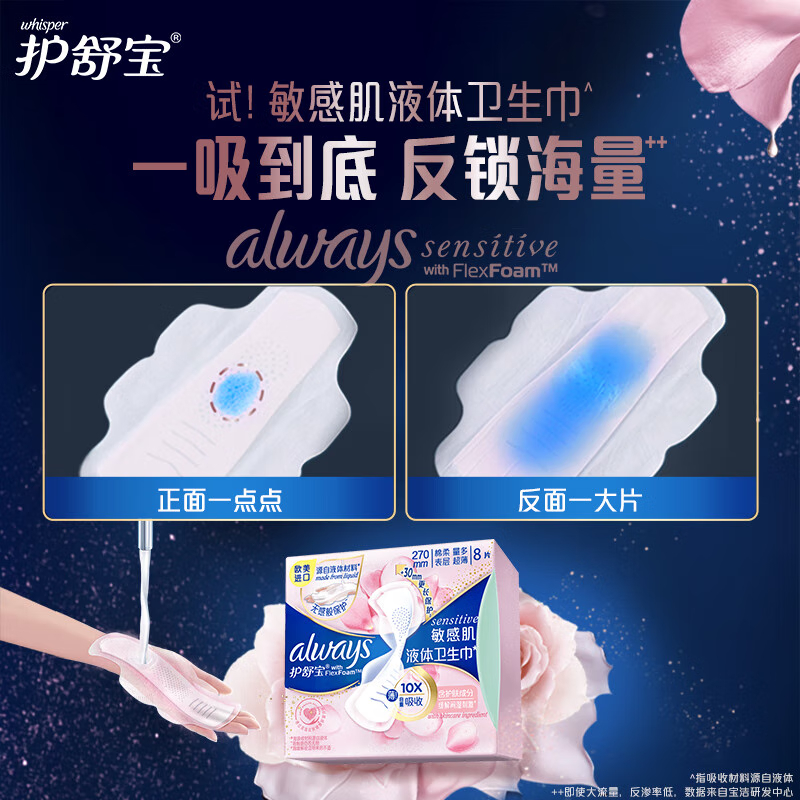 护舒宝 液体卫生巾 敏感肌系列 姨妈巾量少夜用 量多日用270mm*8片高清大图