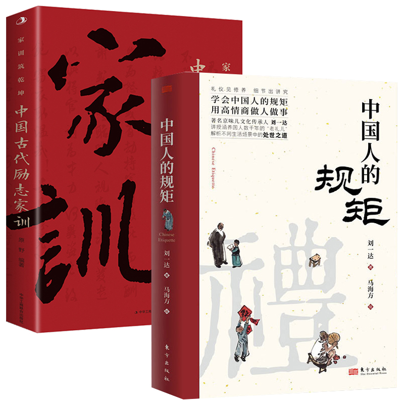 [书籍]中国人的规矩 [正版]中国人的规矩中国古代励志家训老人言人生三件事:说话、做人、办事等为人处世智慧书籍人际的高清大图