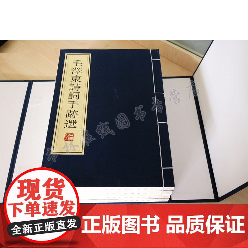 毛泽东书法临摹字帖 一函四册 宣纸线装 主席手书古诗词书信手迹题词名家毛笔字体临摹鉴赏书籍珍藏版高清大图