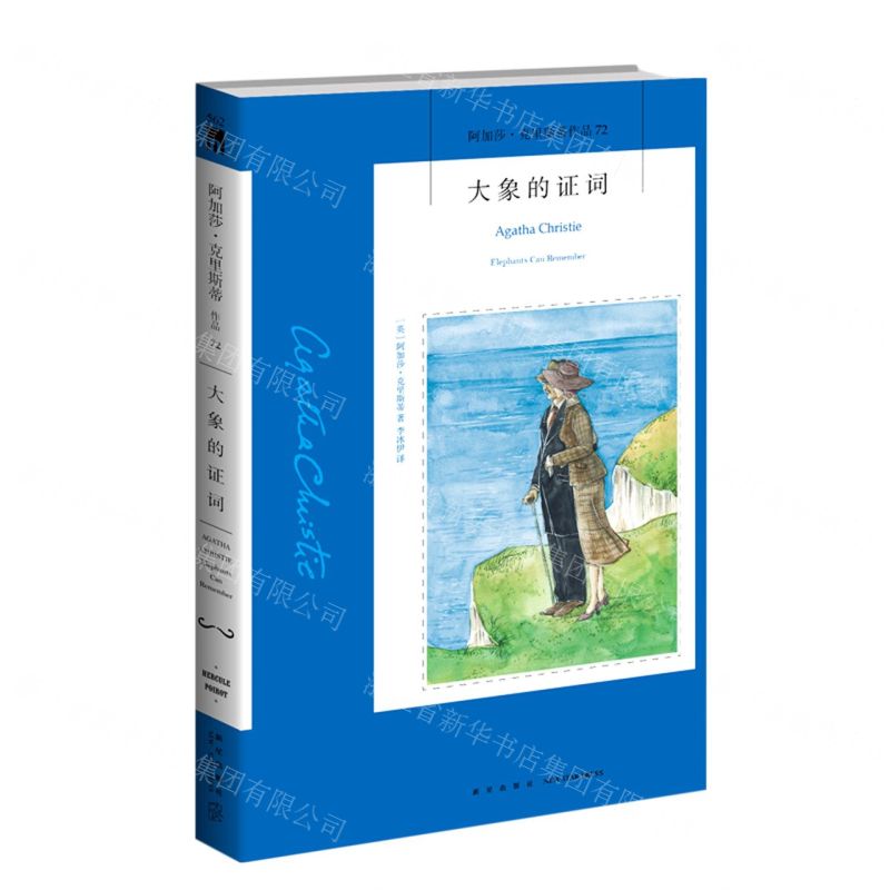 【N】大象的证词/阿加莎·克里斯蒂作品-9787513338134
