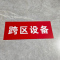 ZHE YAO DEVELOPMENT 标识贴纸 300*120mm 张