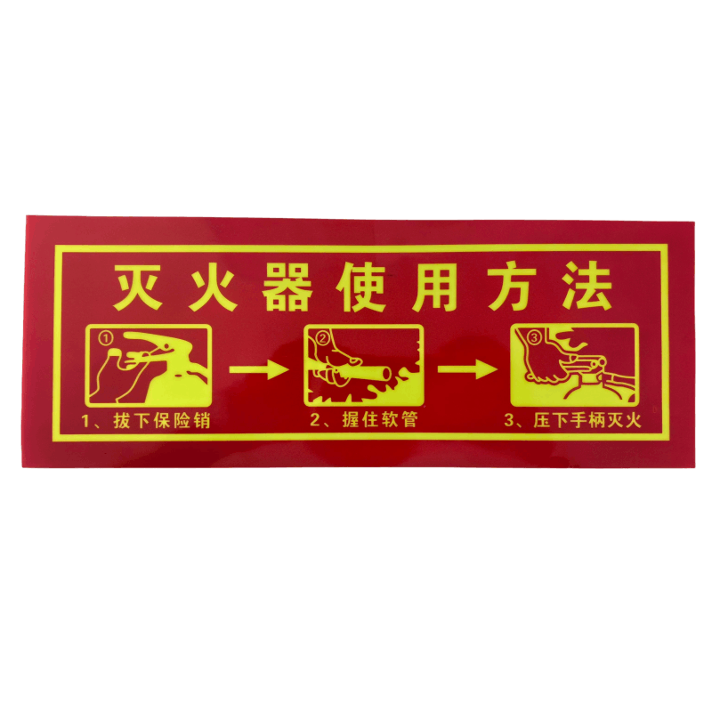 橙起晟捷 灭火器使用办法标识牌 13.5*36cm 个图片