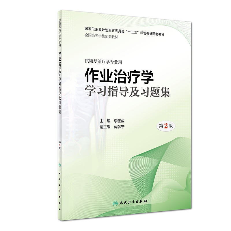 音像作业治疗学学习指导及习题集(第2版/康复配套)李奎成
