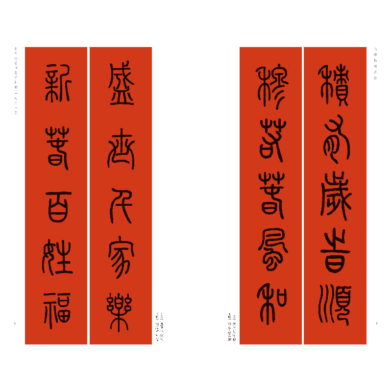 醉染图书李阳冰篆书集字春联9787547929056高清大图