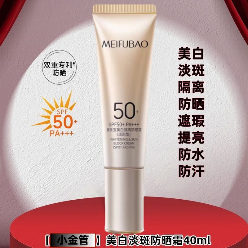 美肤宝美白隔离防晒霜40mlSPF50淡斑型