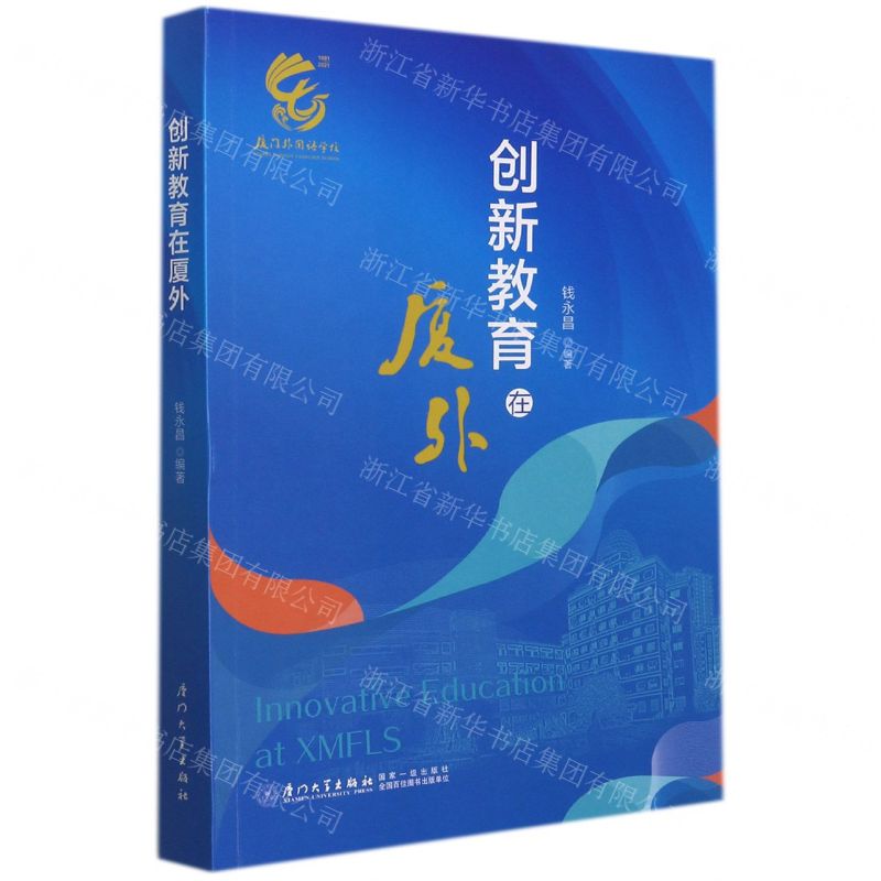 【N】创新教育在厦外-9787561580530