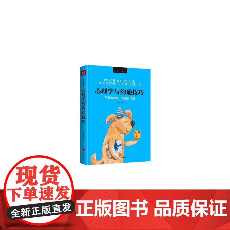 心理学与沟通技巧(极简心理学系列,所谓情商高,就是会沟通)高清大图