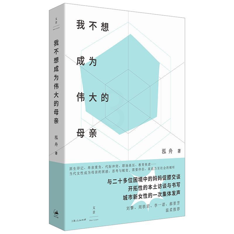 [正版]我不想成为伟大的母亲 泓舟 著 城市母亲普遍困境育儿选择自身价值家庭工作两难女性自责焦虑新型母职问题讨论 原生高清大图