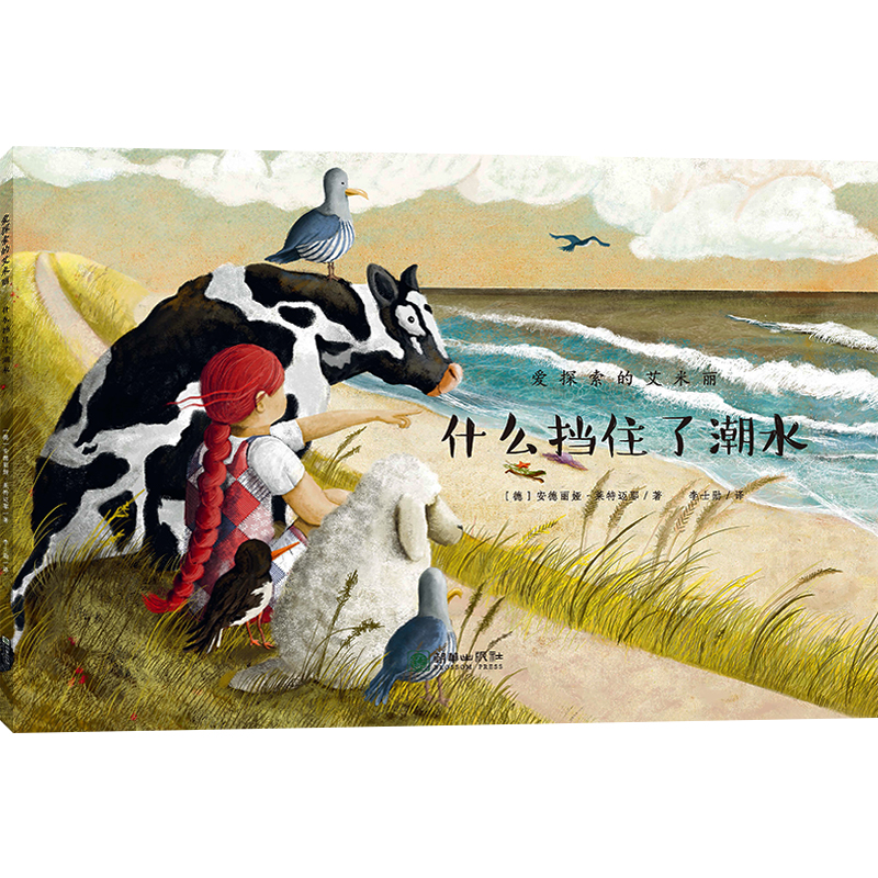 【M】什么挡住了潮水/爱探索的艾米丽-9787505444607