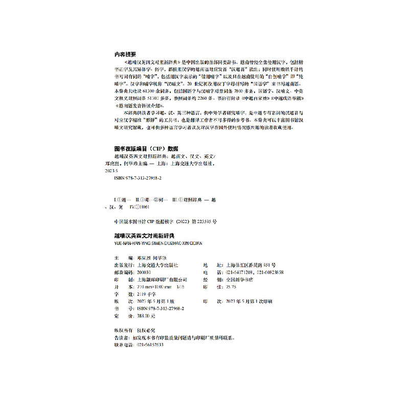 醉染图书越喃汉英四文对照新辞典9787313279682高清大图