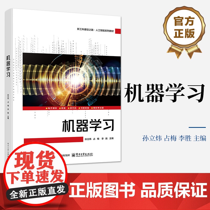店 机器学习 人工智能基础入门介绍书 新工科建设之路 人工智能系列教材书籍 孙立炜 等 编 电子工业出版社高清大图