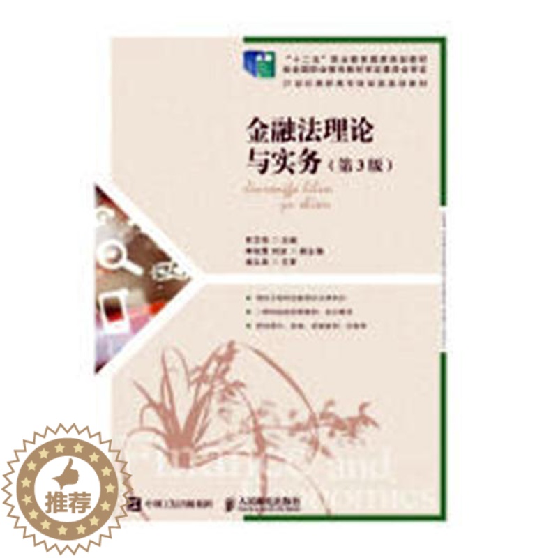 【醉染正版】正版 金融法理论与实务 罗艾筠 法律类 书籍