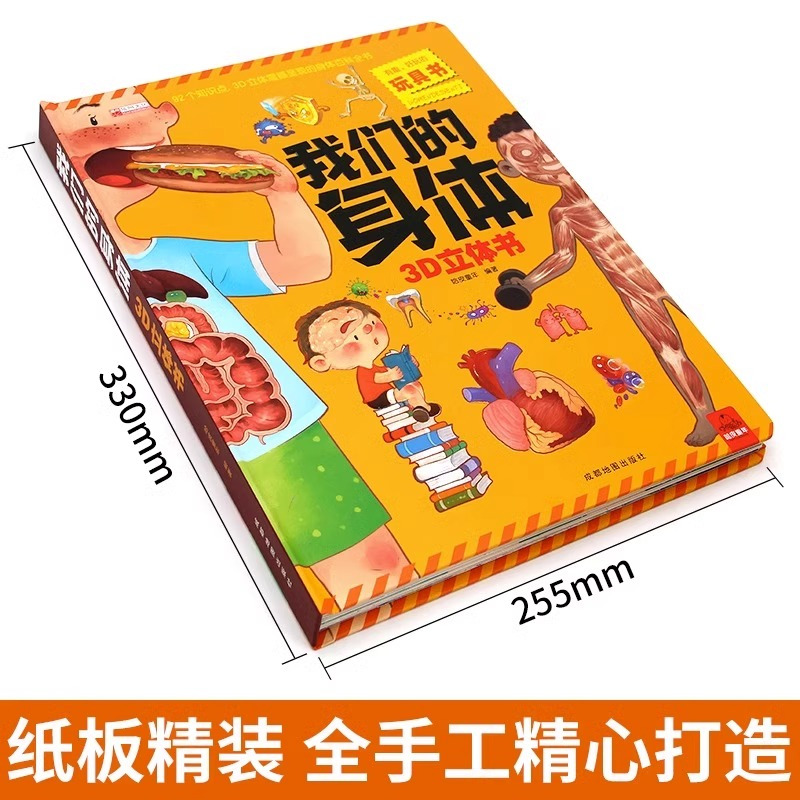 我们的身体3D立体书 [正版]我们的身体立体书儿童3d立体书8岁以上揭秘系列翻翻书2-3-4-6-10岁宝宝绘本书籍幼儿
