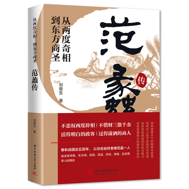 [2册]范蠡传+胡雪岩传 [正版]范蠡传胡雪岩传沈万三书籍中国古代商圣历史商政谋略经商之道历史人物传记商学智慧经商方法创