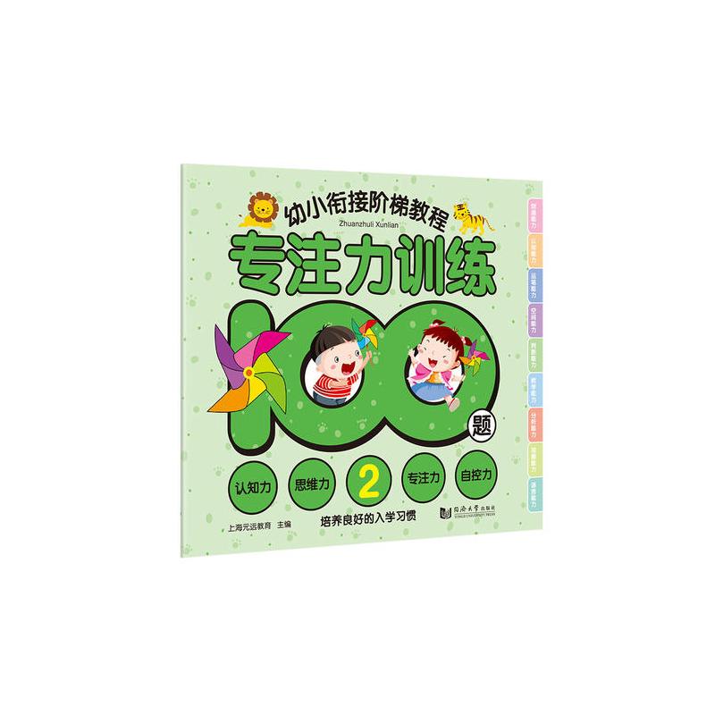 专注力训练100题—幼小衔接阶梯教程(全3册) 激发兴趣 习惯养成 提升孩子专注力 认知力 思维力 自控力