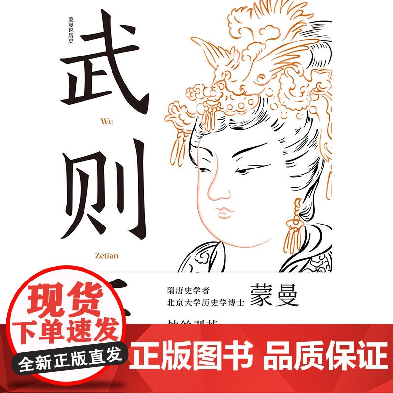 武则天 蒙曼著 还原真实的一代女皇的传奇 2021全新修订版 隋唐史学者 北京大学历史学博士作品抽丝剥茧还原一代女皇武高清大图