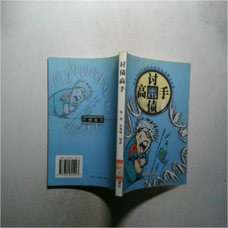 正版新书]讨债高手:商务活动中的经济纠纷及其解决方法狭里、刘高清大图