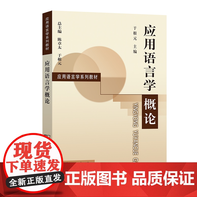 应用语言学概论 于根元 商务印书馆 正版书籍高清大图